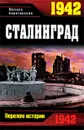 1942. Сталинград - Барятинский Михаил Борисович