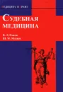 Судебная медицина - В. Л. Попов, Ш. М. Мусаев