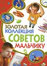 Золотая коллекция советов мальчику - И. В. Булгакова