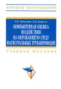 Компьютерная оценка воздействия на окружающую среду магистральных трубопроводов - В. П. Мешалкин, О. Б. Бутусов