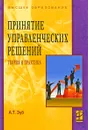 Принятие управленческих решений. Теория и практика - А. Т. Зуб