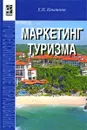 Маркетинг туризма - Е. Н. Кнышова