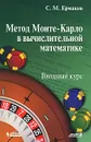 Метод Монте-Карло в вычислительной математике. Вводный курс - С. М. Ермаков