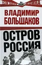 Остров Россия - Владимир Большаков