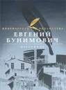 Евгений Бунимович. Избранное - Бунимович Евгений Абрамович