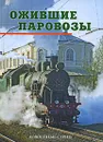 Ожившие паровозы. Довоенные серии - М. Кученев,Леонид Москалев,Л. Сватиков