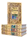 Морис Дрюон (комплект из 4 книг) - Морис Дрюон