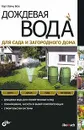 Дождевая вода для сада и загородного дома - Карл Хайнц Безе