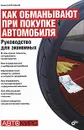 Как обманывают при покупке автомобиля. Руководство для экономных - Алексей Гладкий