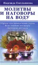 Молитвы и наговоры на воду - Надежда Емельянова