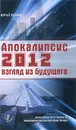 Апокалипсис 2012. Взгляд из будущего - Юрий Земун