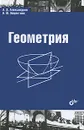 Геометрия - А. Д. Александров, Н. Ю. Нецветаев