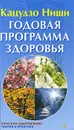 Годовая программа здоровья - Кацудзо Ниши