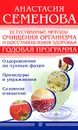 Естественные методы очищения организма и восстановления здоровья. Годовая программа - Анастасия Семенова