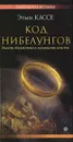 Код Нибелунгов. Власть богатства и механизмы власти - Этьен Кассе