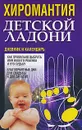 Хиромантия детской ладони. Дневник и календарь - Вера Надеждина