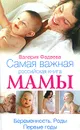Самая важная российская книга мамы. Беременность. Роды. Первые годы - Валерия Фадеева