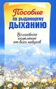 Пособие по рыдающему дыханию. Волшебное исцеление от всех недугов - Адамчик Мирослав Вячеславович