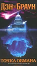 Точка обмана - Дэн Браун