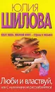 Люби и властвуй, или С мужчинами не расслабляйтесь! - Юлия Шилова