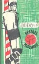 Вратарь Республики - Кассиль Лев Абрамович