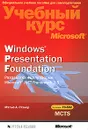 Windows Presentation Foundation. Разработка на платформе Microsoft .NET Framework 3.5. Учебный курс Microsoft (+ CD-ROM) - Мэтью А. Стэкер