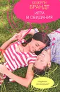Игра в свидания - Беверли Брандт