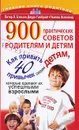 900 практических советов родителям и детям - Питер Л. Бэнсон, Джуди Галбрайт, Памела Эспеланд