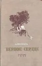 Верное сердце - А. Кононов