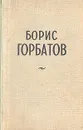 Борис Горбатов. Избранные повести и рассказы - Борис Горбатов