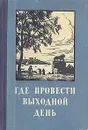 Где провести выходной день - В. В. Добкович, И. П. Хамармер, Б. Б. Иппо