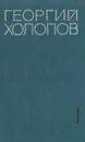 Георгий Холопов. Избранные произведения в двух томах. Том 1 - Георгий Холопов