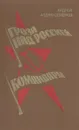 Гроза над Россией. Командарм - Андрей Алдан-Семенов