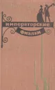 Императорские фиалки - Владимир Нефф