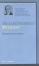 Положитесь на Псмита - Пелам Гренвилл Вудхаус