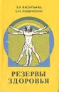 Резервы здоровья - З. А. Васильва, С. М. Любинская