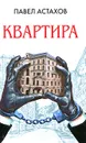 Квартира - Астахов П.А.