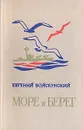 Море и берег - Евгений Войскунский