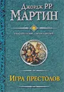 Игра престолов. Битва королей - Джордж Р. Р. Мартин