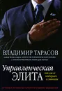 Управленческая элита. Как мы ее отбираем и готовим - Владимир Тарасов