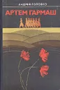 Артем Гармаш - Головко Андрей Васильевич