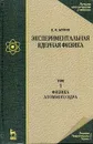 Экспериментальная ядерная физика. В 3 томах. Том 1. Физика атомного ядра - К. Н. Мухин