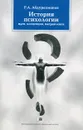 История психологии. Идеи, концепции, направления - Абдурахманов Ринат Абдулнакипович