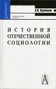 История отечественной социологии - Кравченко Альберт Иванович