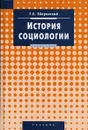 История социологии - Зборовский Гарольд Ефимович