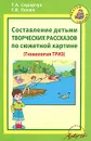 Составление детьми творческих рассказов по сюжетной картине - Т. А. Сидорчук С. В. Лелюх