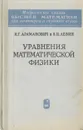 Уравнения математической физики - Араманович Исаак Генрихович, Левин Виктор Иосифович