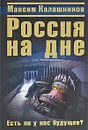 Россия на дне. Есть ли у нас будущее? - Максим Калашников