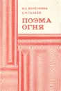 Поэма огня - И. Л. Ванечкина, Б. М Галеев