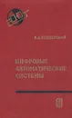 Цифровые автоматические системы - Бесекерский Виктор Антонович